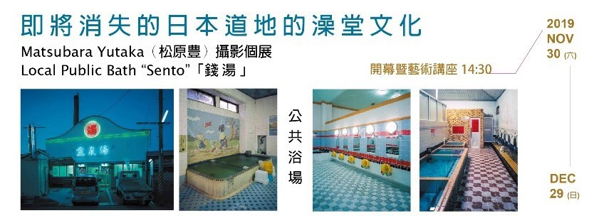 〈地方公共浴場〉松原豊攝影個展