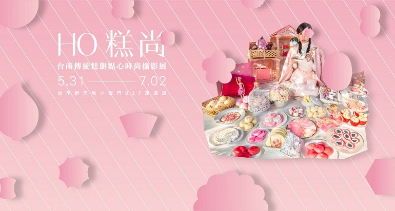 〈HO糕尚 IAMHO台南傳統糕餅點心時尚攝影展〉
