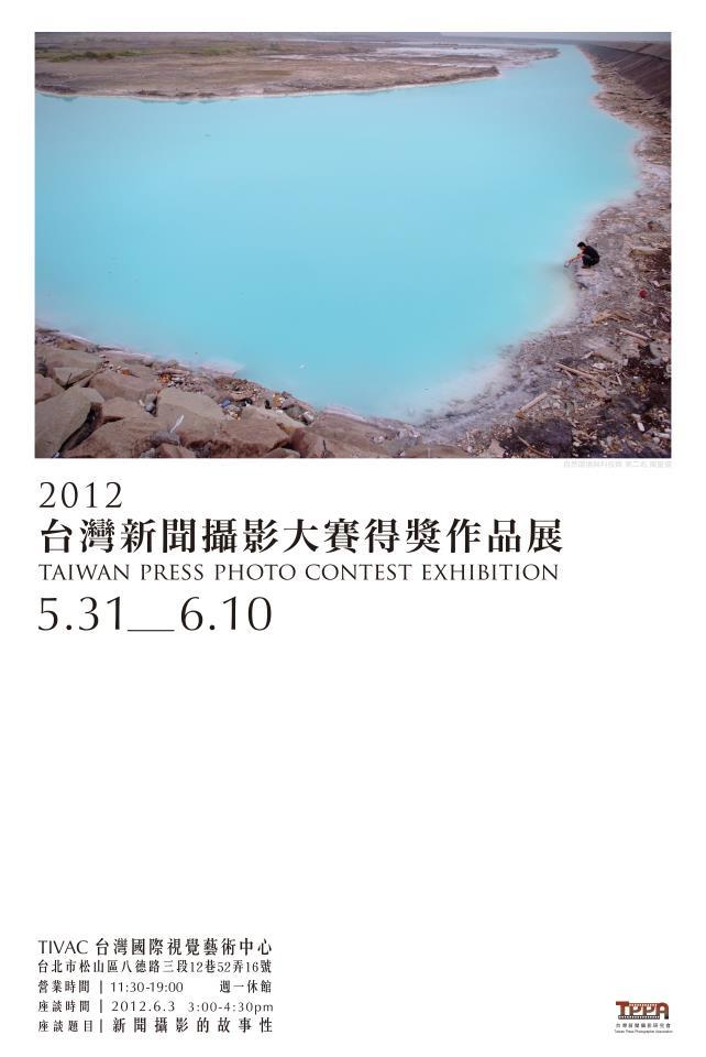 2012台灣新聞攝影大賽得獎作品展