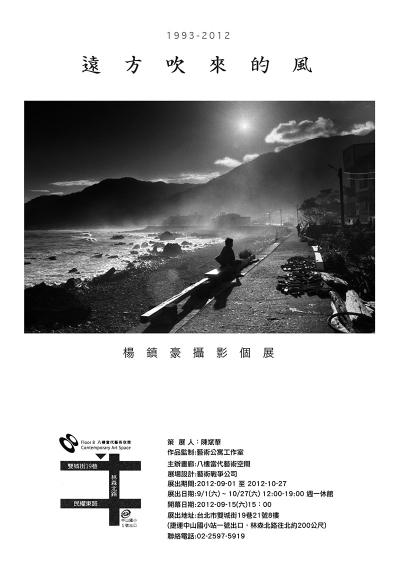 楊鎮豪1993-2012攝影個展