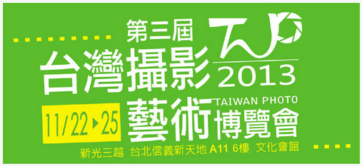 2013年「第三屆 TAIWAN PHOTO台灣攝影藝術博覽會」