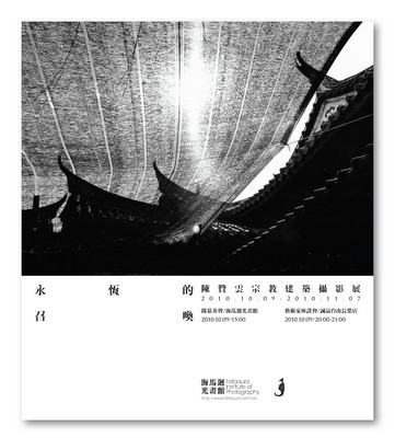 永恆的召喚－陳贊雲宗教建築攝影展