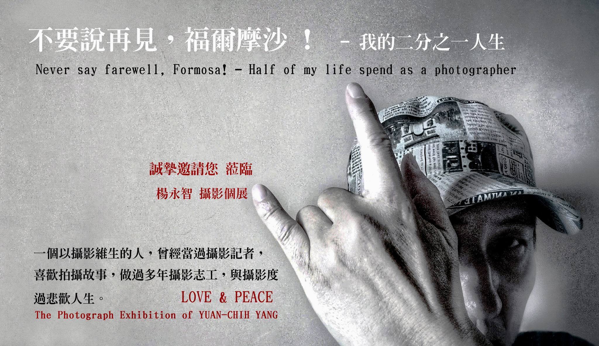 〈不要說再見，福爾摩沙！－我的二分之一人生〉楊永智攝影個展