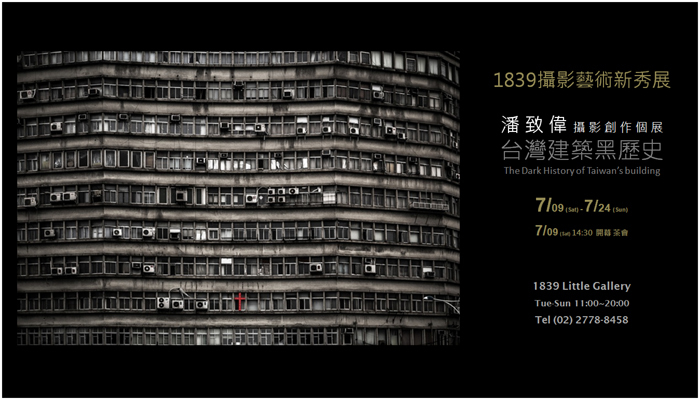 〈台灣建築黑歷史〉潘致偉攝影創作個展