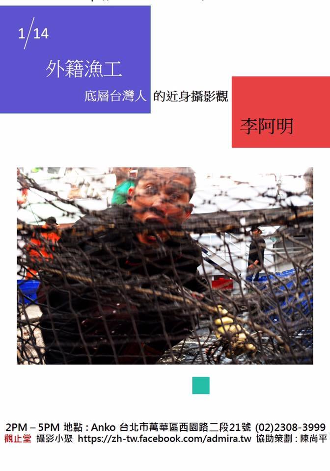 〈「外籍漁工」底層台灣人的近身攝影觀〉