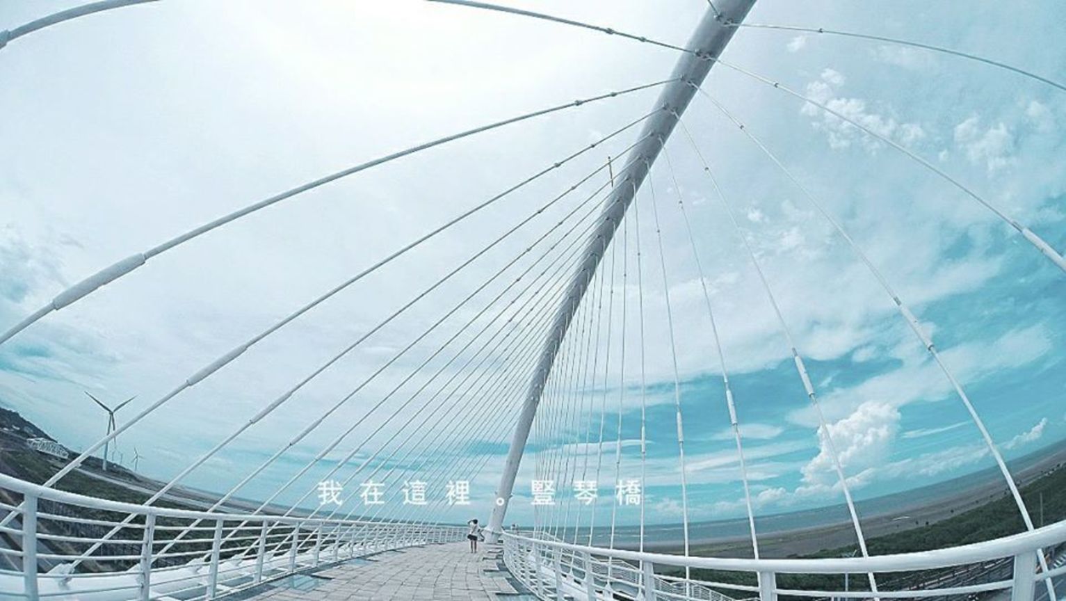 新竹香山豎琴橋