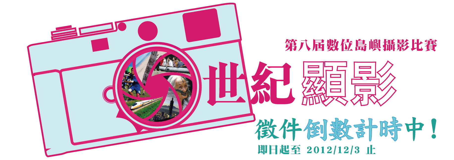 第八屆數位島嶼攝影比賽世紀顯影到數計時
