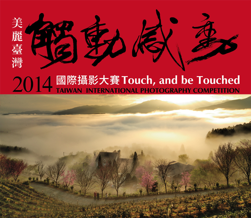 觸動‧感動 國際攝影展