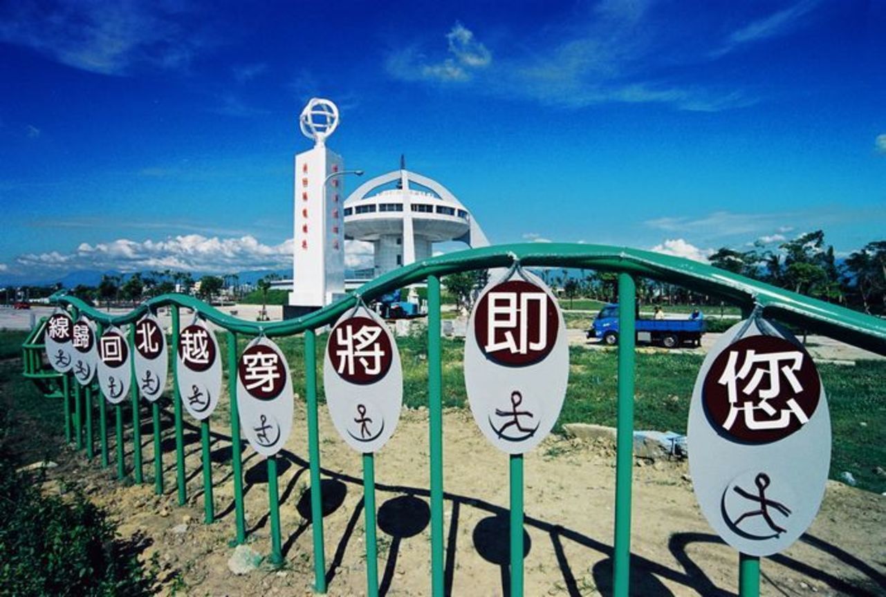 嘉義縣水上鄉－北回歸線太陽館