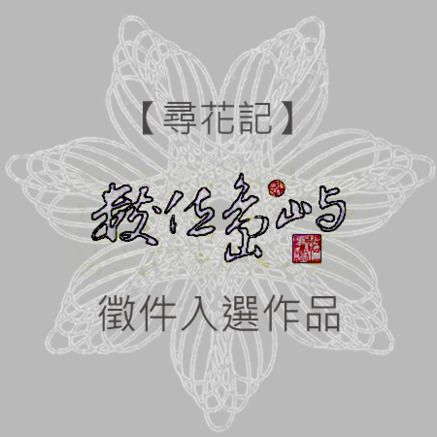 尋花記LOGO  