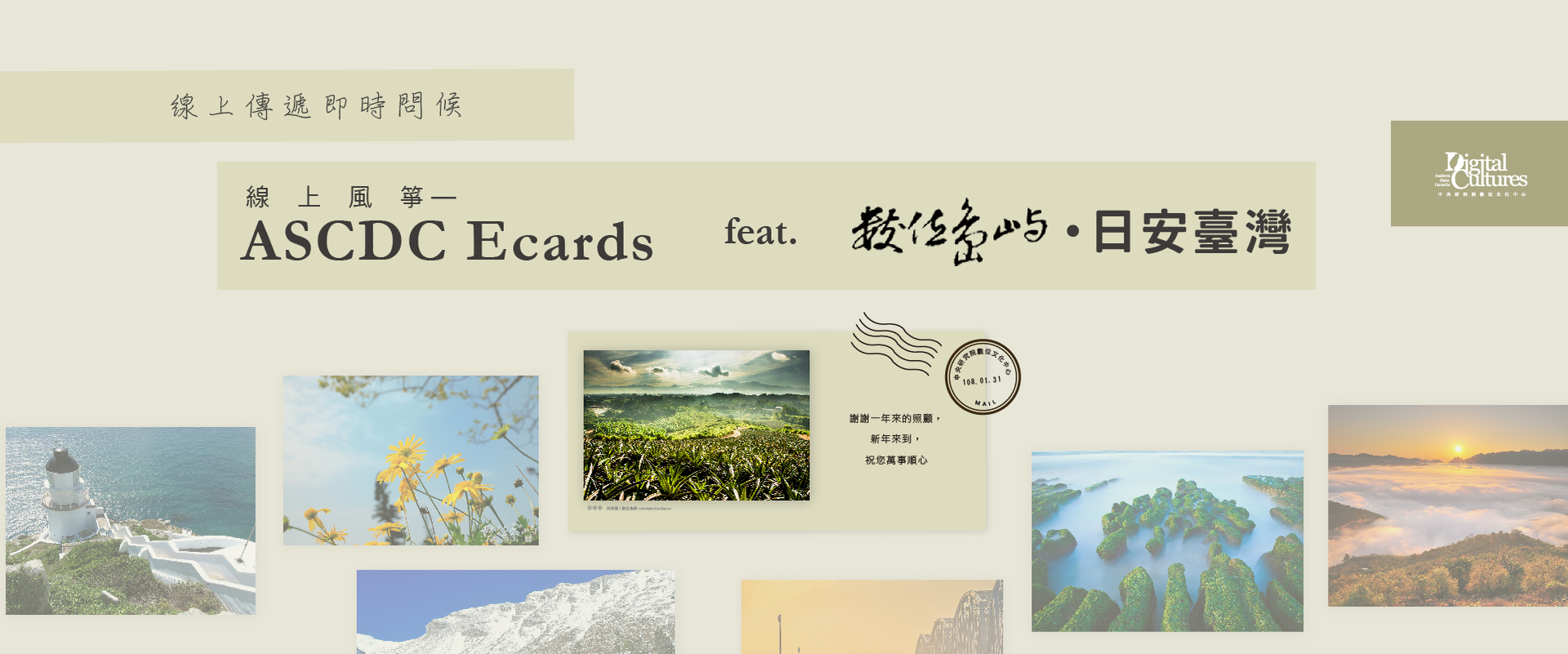 線上傳遞即時問候—線上風箏-ASCDC Ecards feat. 數位島嶼日安臺灣