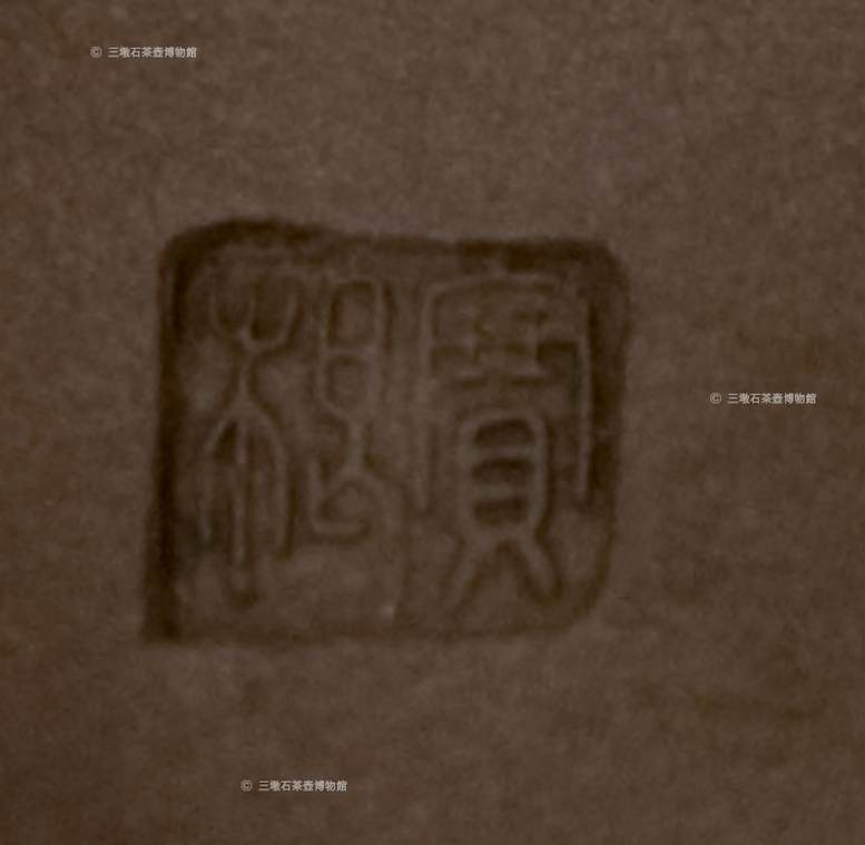 葫蘆壺(任淦庭題刻)-落款