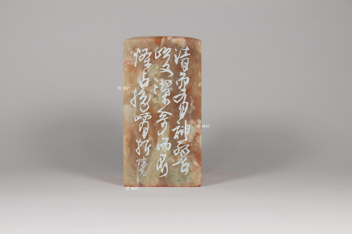 清奇(第16品)《印品：廿二品》