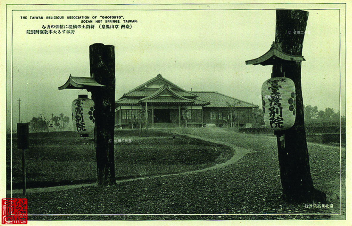 大本教台灣別院