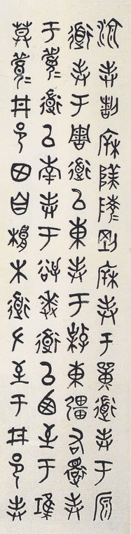 書法六屏之臨周散氏盤(二)