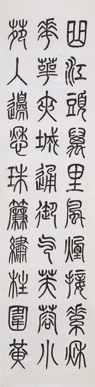 書法四屏之杜甫、秋興二首〈三〉