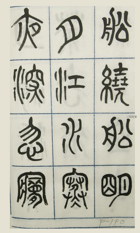 篆體唐詩三百首 卷(三) 190