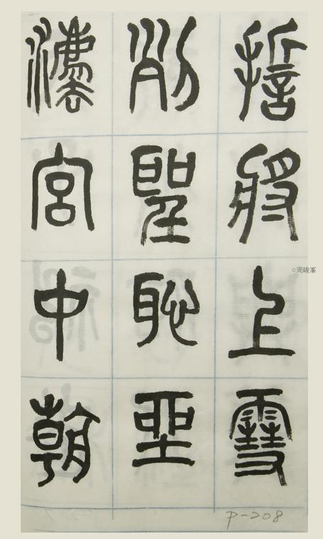 篆體唐詩三百首 卷(三)  208