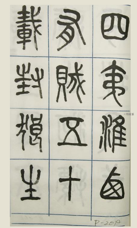 篆體唐詩三百首 卷(三)  209