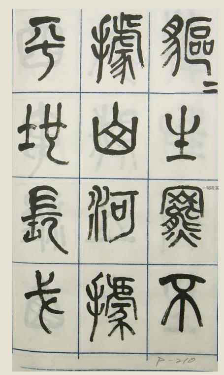 篆體唐詩三百首 卷(三)  210