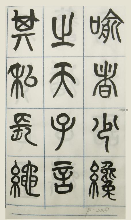 篆體唐詩三百首 卷(三)228