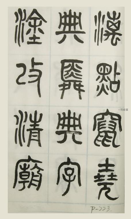 篆體唐詩三百首 卷(三)223