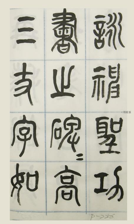 篆體唐詩三百首 卷(三)226