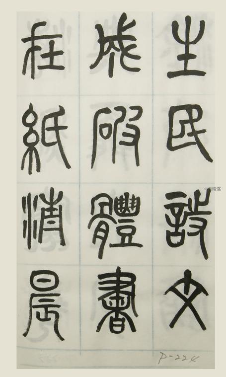 篆體唐詩三百首 卷(三)224