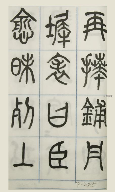 篆體唐詩三百首 卷(三)225