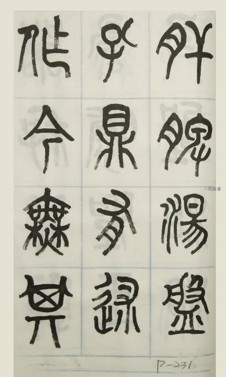 篆體唐詩三百首 卷(三)231