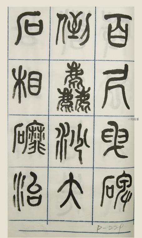 篆體唐詩三百首 卷(三)229