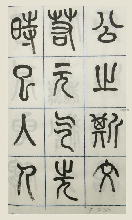 篆體唐詩三百首 卷(三)230