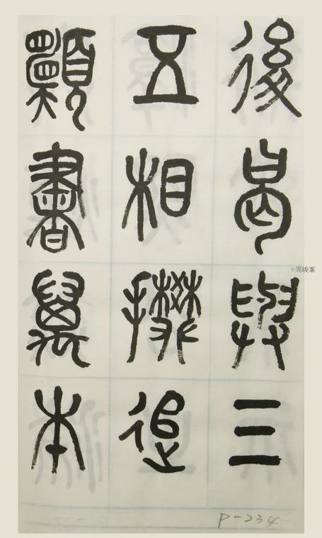 篆體唐詩三百首 卷(三)234