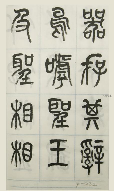 篆體唐詩三百首 卷(三)232