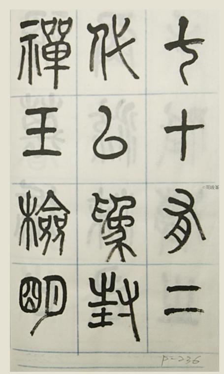 篆體唐詩三百首 卷(三) ２３６