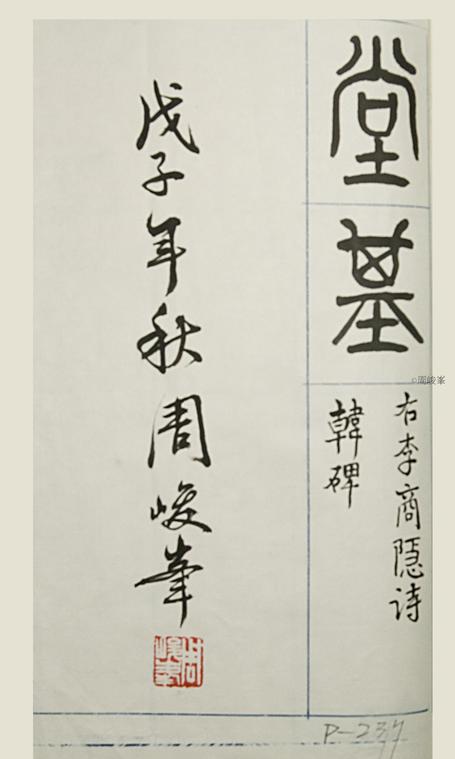 篆體唐詩三百首 卷(三) ２３７