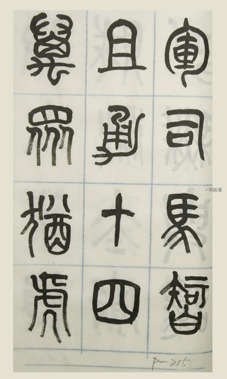 篆體唐詩三百首 卷(三) 215