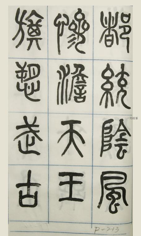 篆體唐詩三百首 卷(三) 213