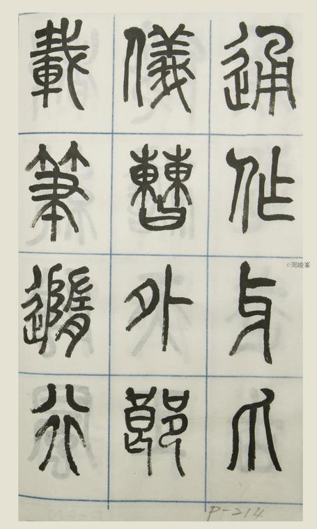 篆體唐詩三百首 卷(三) 214