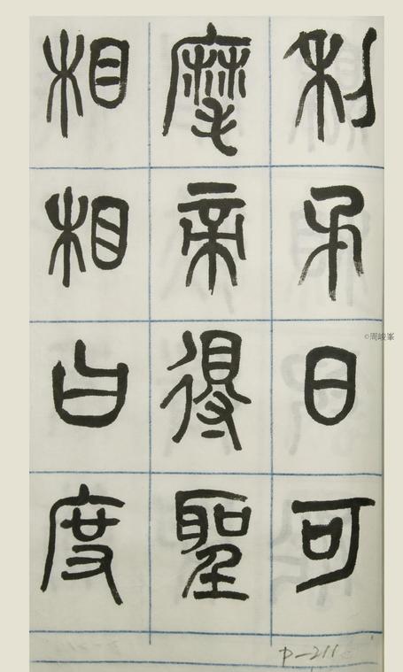 篆體唐詩三百首 卷(三) 211