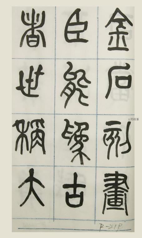 篆體唐詩三百首 卷(三)  219