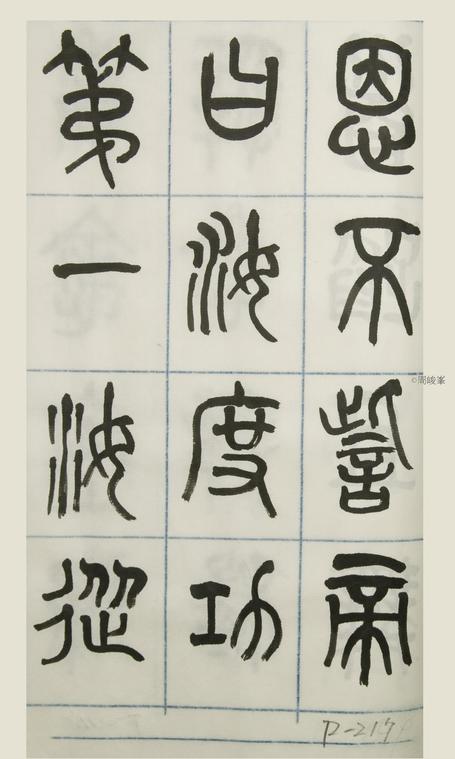 篆體唐詩三百首 卷(三)  217