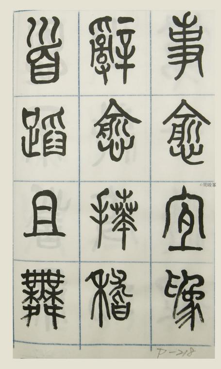 篆體唐詩三百首 卷(三)  218