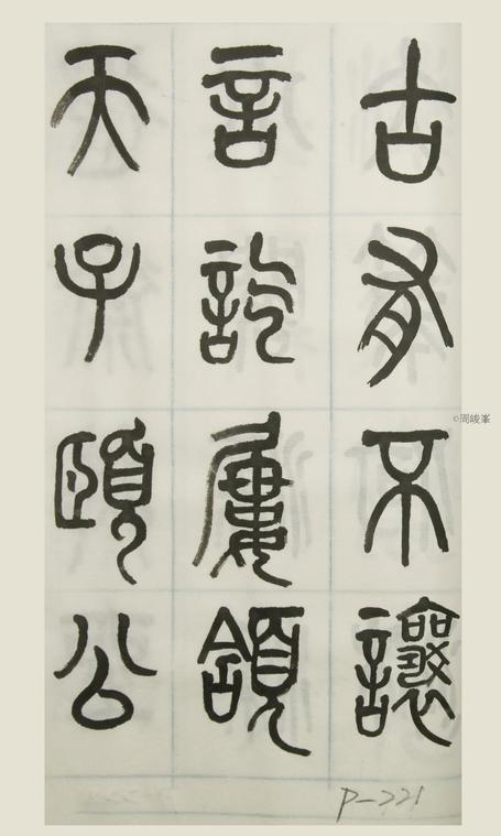 篆體唐詩三百首 卷(三)  221