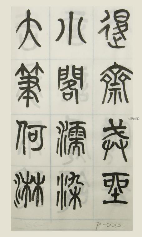 篆體唐詩三百首 卷(三)  222