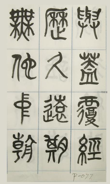 篆體唐詩三百首 卷(三)077