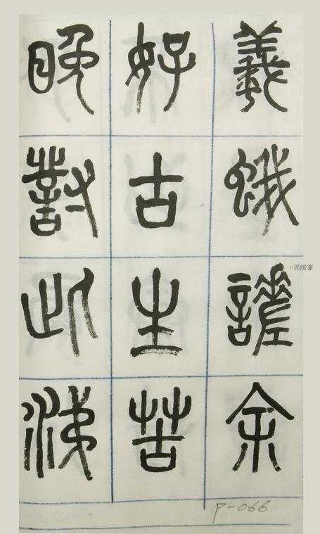 篆體唐詩三百首 卷(三)066