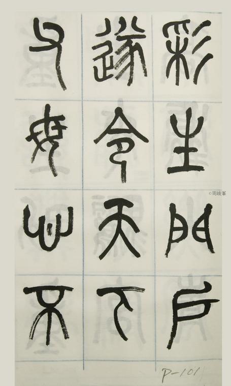 篆體唐詩三百首 卷(三) 101