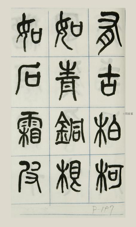 篆體唐詩三百首 卷(二)197