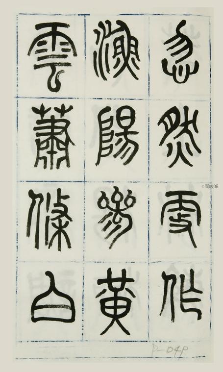 篆體唐詩三百首 卷(二)049